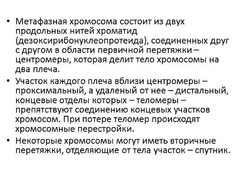 Метафазная хромосома состоит из двух продольных нитей хроматид (дезоксирибонуклеопротеида), соединенных друг с другом в